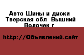 Авто Шины и диски. Тверская обл.,Вышний Волочек г.